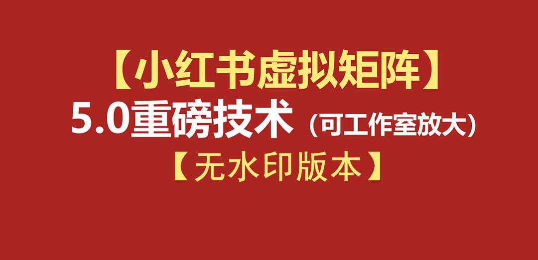 (19548期)76节小红书虚拟矩阵5.0-无水印版本:AI原创虚拟品+4带1自动化AI发笔记+测款怼款双模式(可工作室放大)-洛柒笔记 (19548期)76节小红书虚拟矩阵5.0-无水印版本:AI原创虚拟品+4带1自动化AI发笔记+测款怼款双模式(可工作室放大)-洛柒笔记