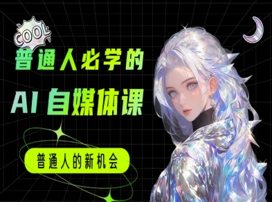 普通人必学的AI课程-AI自媒体教程-洛柒笔记