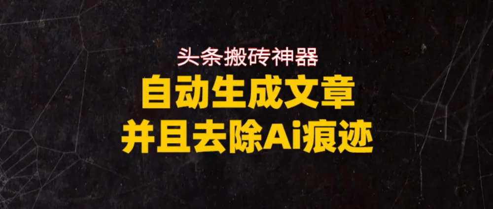 头条搬砖利器，自动生成文章并且去除AI痕迹-洛柒笔记