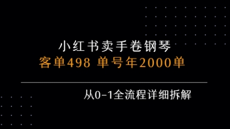 小红书私域卖手卷钢琴，客单498，单号年销2000单，从0-1全流程详细拆解-洛柒笔记