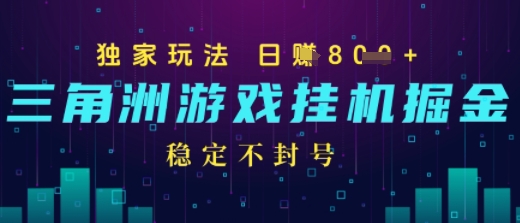 三角洲游戏自动掘金，稳定日入几张+，稳定不封号，无需玩游戏-洛柒笔记
