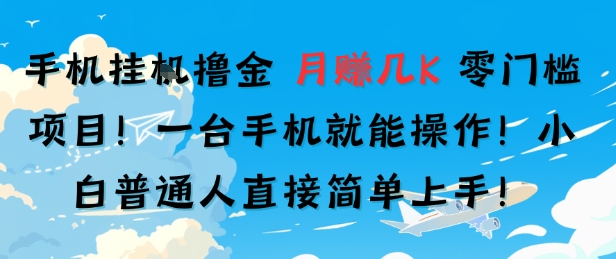 手机挂G撸金，零门槛项目，一台手机就能操作，月入几K，小白普通人直接简单上手-洛柒笔记