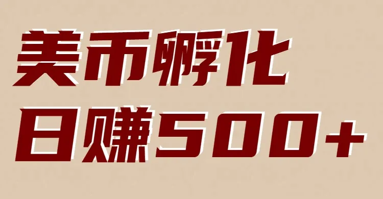 美币孵化，电脑全自动挂机赚美金，小白轻松上手-洛柒笔记