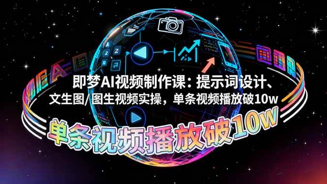 （16417期）即梦AI视频制作课：提示词设计、文生图/图生视频实操，单条视频播放破10w-洛柒笔记