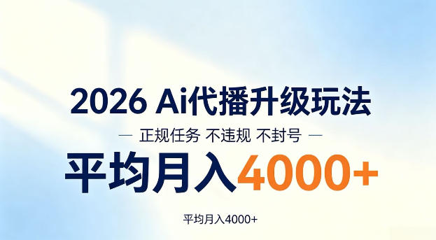 2026 Ai代播升级玩法，正规任务不违规不封号，平均月入4k+【揭秘】-洛柒笔记