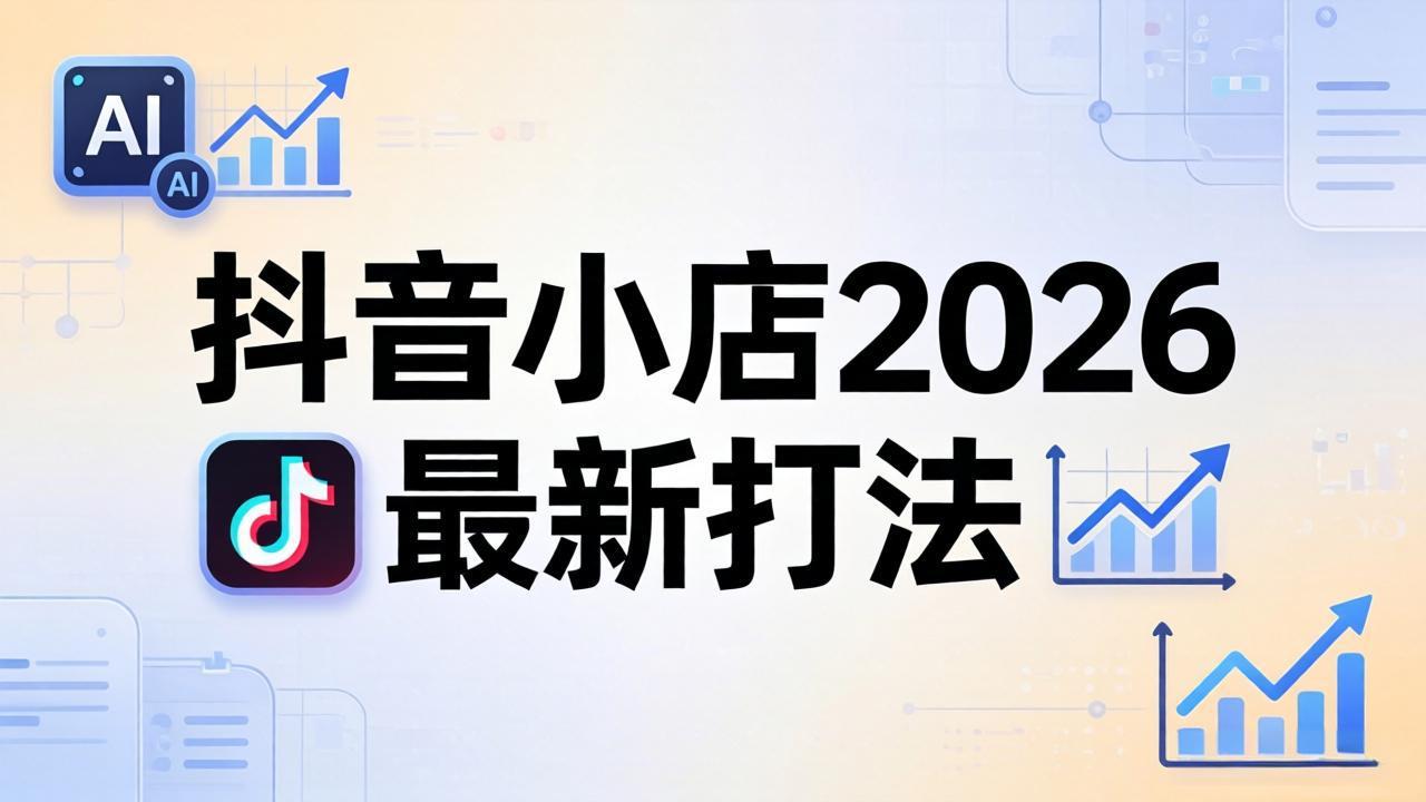 抖音小店2026最新打法-更新2026：从入驻到爆款裂变，李老师拆解拼上抖+1688铺货全流程-洛柒笔记