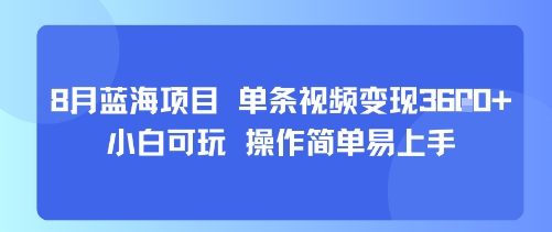 8月AI蓝海项目，单条视频变现1k+ 小白可玩 操作简单易上手-洛柒笔记