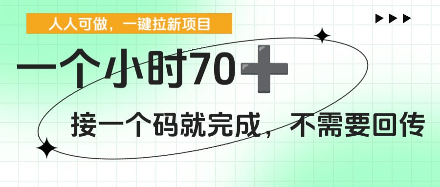 一个小时70+，一键拉新项目，接一个码就完成，不需要回传-洛柒笔记