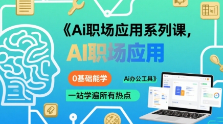 Ai职场应用系列课，0基础能学，一站学遍所有热点Ai办公工具-洛柒笔记