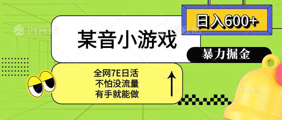 某音小游戏。单日600+，宝妈小白轻松上手-洛柒笔记