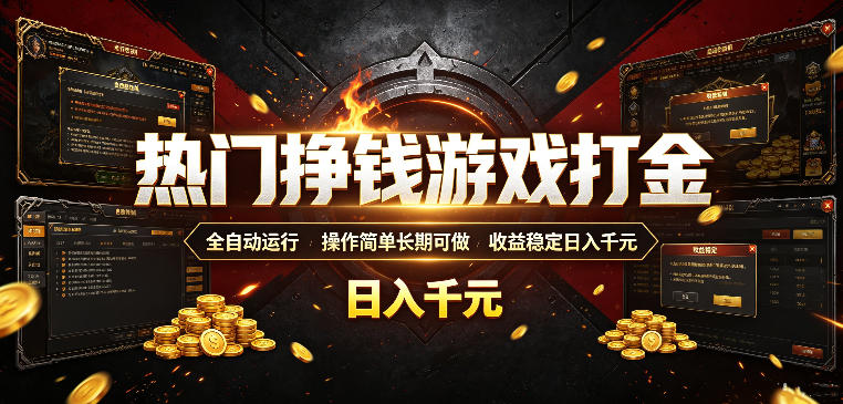 热门挣钱游戏打金，全自动运行，操作简单长期可做，收益稳定日入千元，新手可做【揭秘】-洛柒笔记