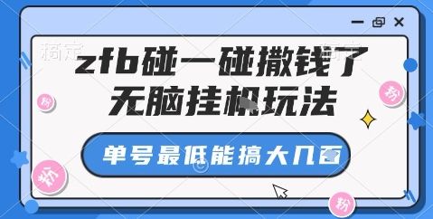 zfb碰一碰撒钱了，无脑挂机玩法，单号最低能搞大几张-洛柒笔记