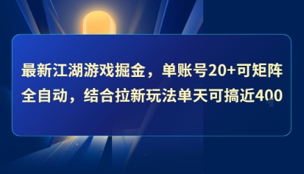 最新江湖游戏掘金，单账号20+可矩阵全自动 ，结合拉新玩法单天可搞4张+【揭秘】-洛柒笔记