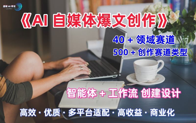 AI自媒体爆文创作全域创作解析职场领域篇，适配于公众号、知乎、头条，月入1W+-洛柒笔记