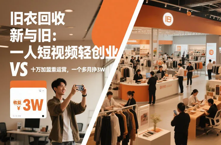 旧衣回收“新”与“旧”：一人短视频轻创业，VS十万加盟重运营，一个多月挣3W-洛柒笔记