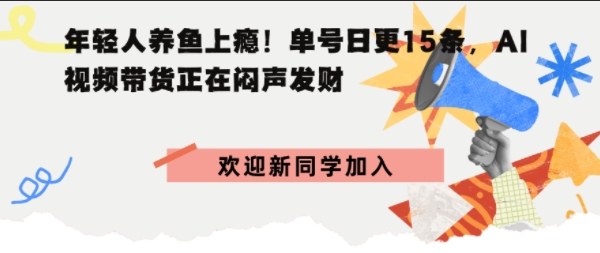 抖音AI观赏鱼带货：单人单号日更15条，轻资产切入年翻倍增量市场-洛柒笔记