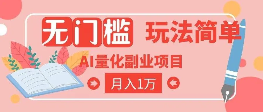 2026 AI全自动黄金量化躺赚：小白学会当天学会，月入2W！-洛柒笔记