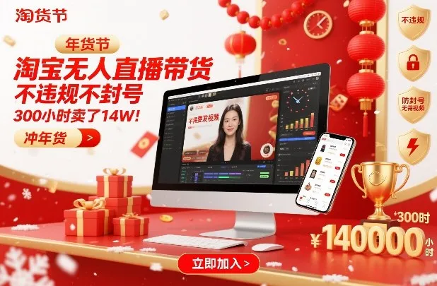 淘宝无人直播带货，不违规不封号，不需要发视频，300小时卖了14W！冲年货节-洛柒笔记