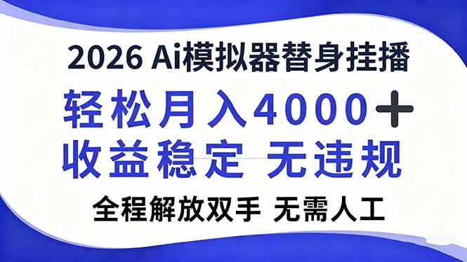 （16858期）2026Ai模拟器直播，轻松月入4000+，解放双手 无需人工！-洛柒笔记