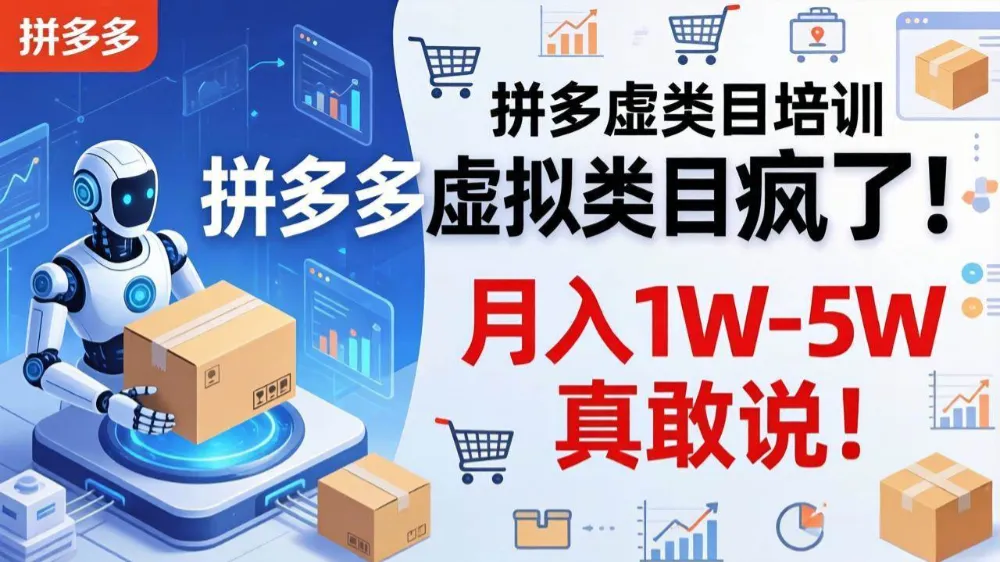拼多多虚拟类目疯了！机器人自动发货，月入 1W-5W 真敢说！-洛柒笔记