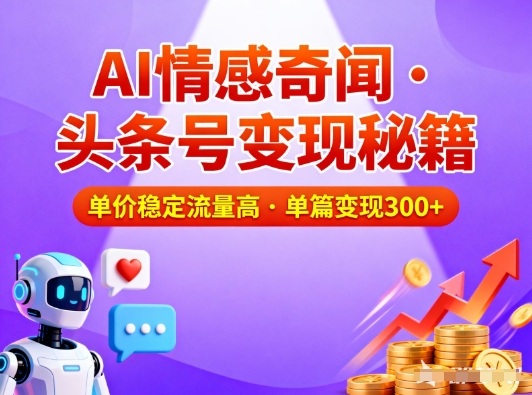 头条号做AI情感奇闻内容，单价稳定流量高，一篇变现3张-洛柒笔记