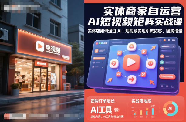 实体商家自运营AI短视频矩阵实战课，实体店如何通过AI+短视频实现引流拓客、团购增量-洛柒笔记