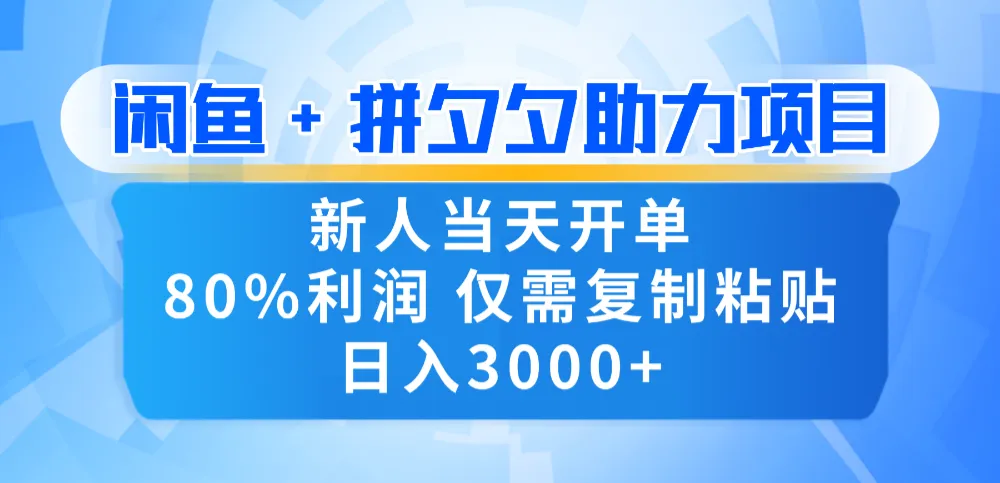 新人闭眼冲！闲鱼 + 拼夕夕套利，80% 纯利当天可开单，复制粘贴日入 3000+-洛柒笔记