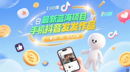 最新蓝海项目，小白靠一部手机抖音发发作品， 一单30-50，日入几张-洛柒笔记