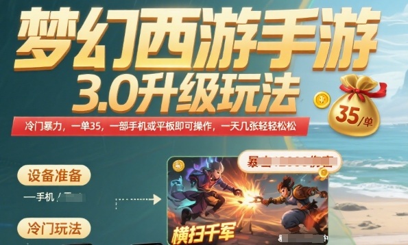 梦幻西游手游3.0升级玩法，冷门暴力，一单35.一部手机或者平板即可操作，一天几张轻轻松松【揭秘】-洛柒笔记