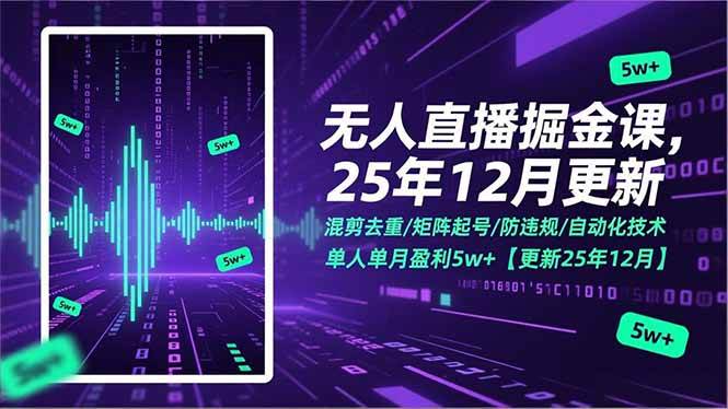 （17007期）无人直播掘金课，混剪去重/矩阵起号/防违规/自动化技术，单人单月盈利5w+【更新25年12月】-洛柒笔记