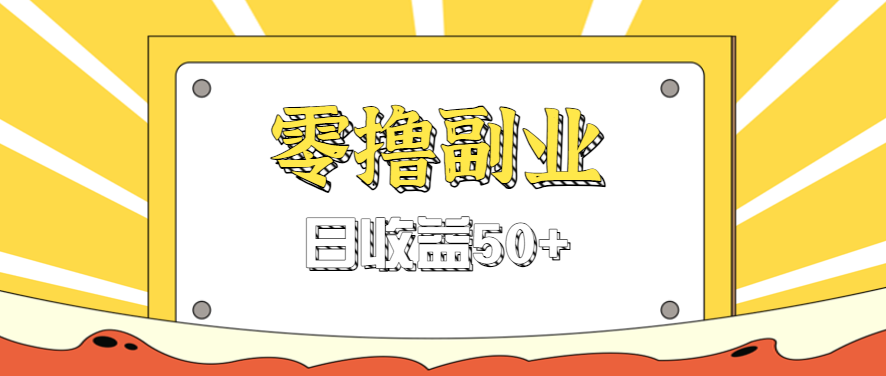 闲鱼零撸薅羊毛，官方活动，拉人进群0.6-1.2元一个，进群就给。-洛柒笔记