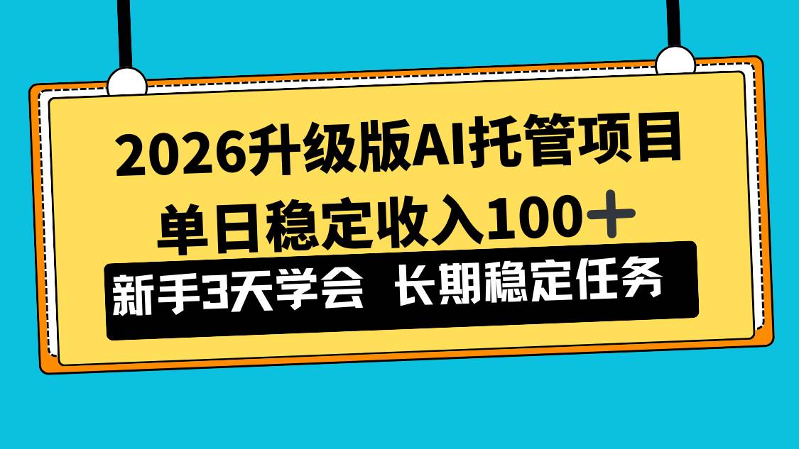 （17094期）2026升级版Ai托管项目，单日稳定收入100+，新手小白3天学会-洛柒笔记