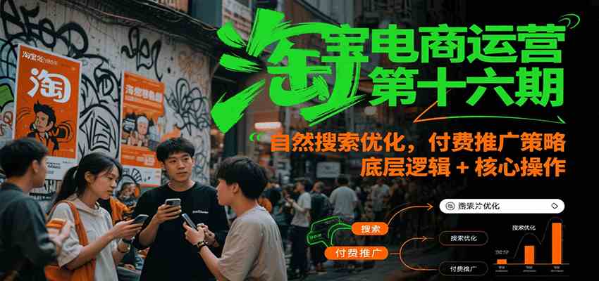 淘宝电商运营第十六期，自然搜索优化，付费推广策略，底层逻辑+核心操作-洛柒笔记