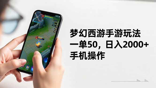 （16555期）梦幻西游手游玩法，一单50，日入2000+，手机操作-洛柒笔记