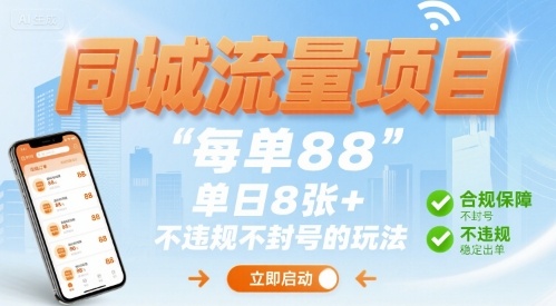 同城流量项目每单88 单日8张+不违规不封号的玩法-洛柒笔记