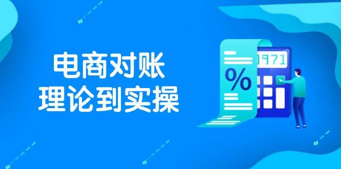 （14718期）抖店电商对账理论到实操，包括订单、售后、资金流水处理，数据导出路径等-洛柒笔记