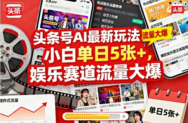 头条号AI最新玩法，小白单日5张+，娱乐赛道流量大爆-洛柒笔记