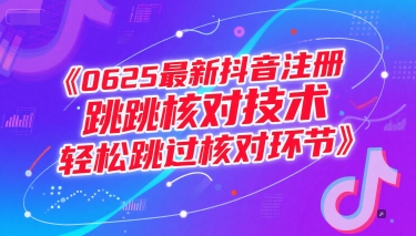 0625最新抖音注册跳核对技术，轻松跳过核对环节-洛柒笔记