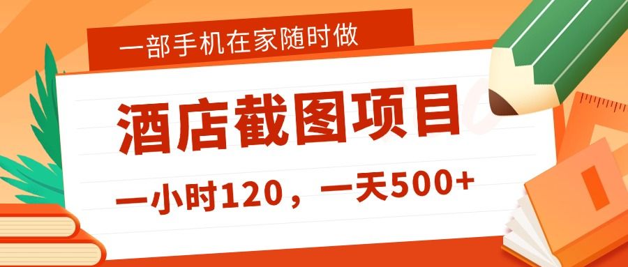 在家躺赚新选择！一部手机做美团酒店截图，时薪 120+，日入 500 不封顶！-洛柒笔记