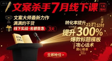 文案杀手7月线下课，文案大师最新力作，满满的干货-洛柒笔记
