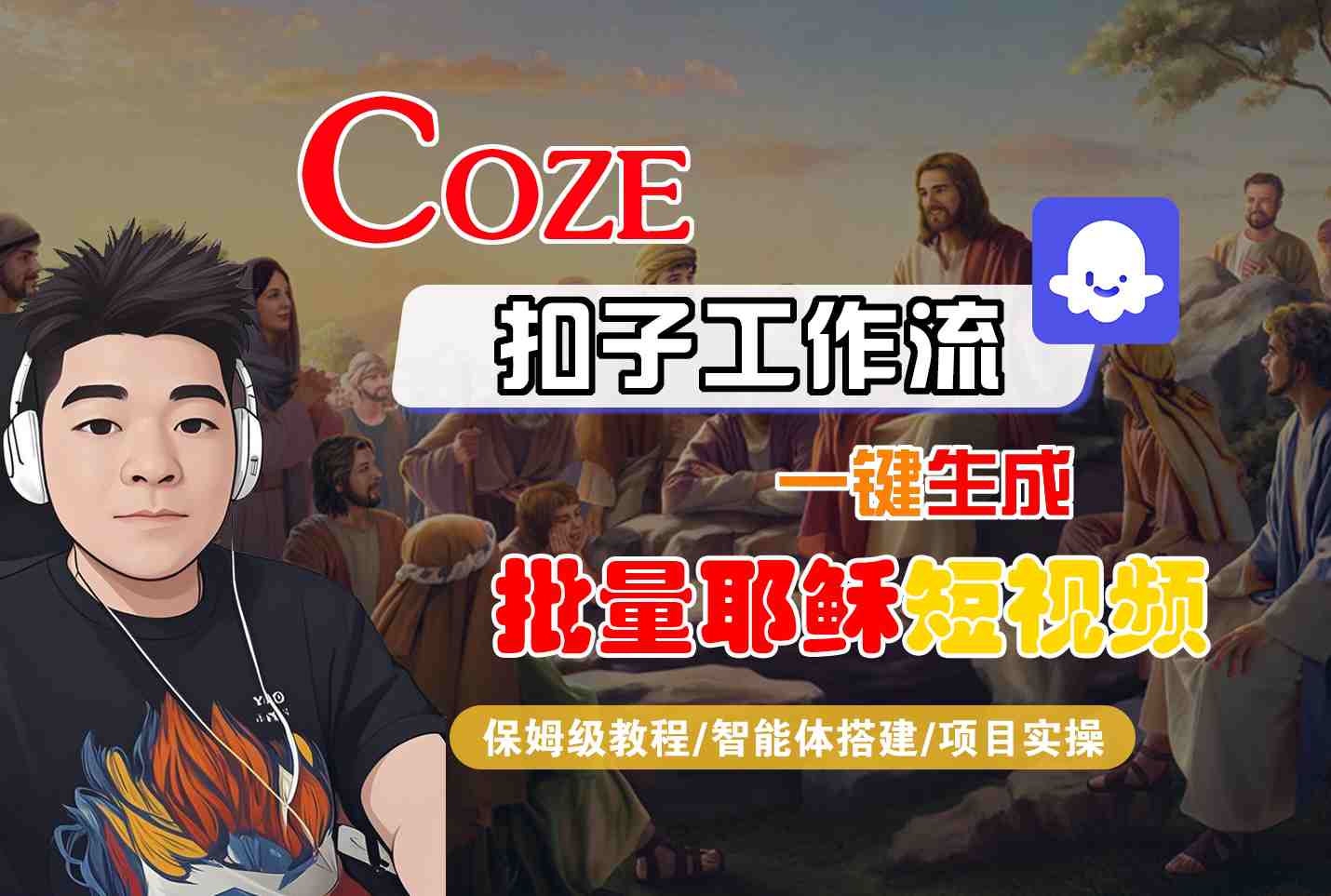 Coze扣子工作流一键生成批量耶稣短视频，保姆级教程-智能体搭建-项目实操-洛柒笔记