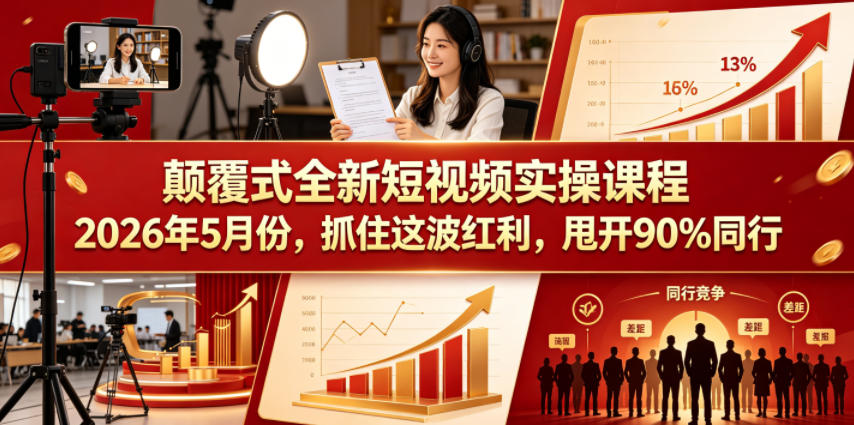颠覆式全新短视频实操课程，抓住这波红利，甩开90%同行（更新2026年7月份）-洛柒笔记