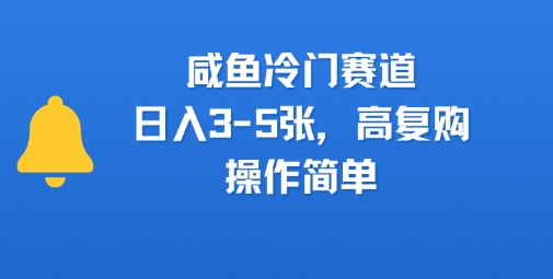 咸鱼冷门赛道，日入3-5张，高复购，操作简单-洛柒笔记