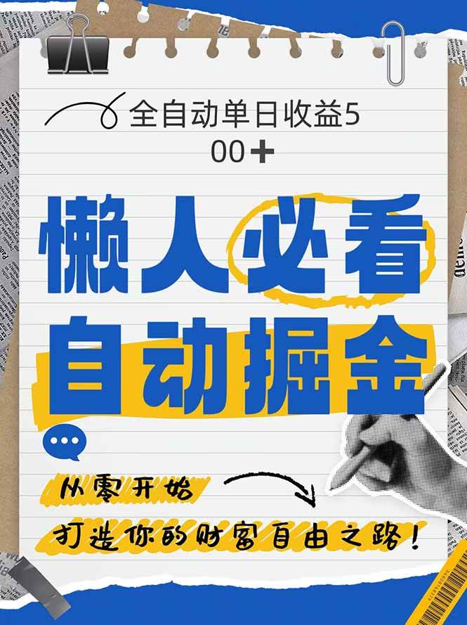 （14731期）全网各大平台暴力掘金，通过独家自研软件单日疯狂捞金500+，纯小白10…-洛柒笔记