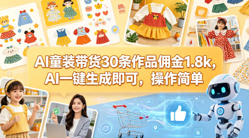 AI童装带货30条作品佣金1.8k，AI一键生成即可，操作简单-洛柒笔记
