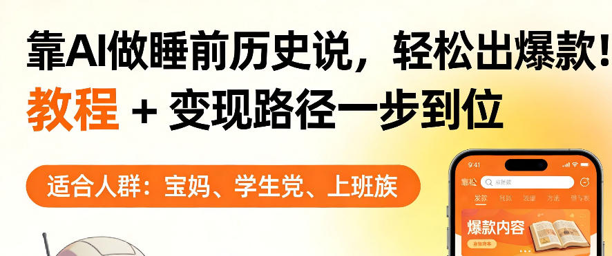 靠AI做睡前历史解说，轻松出爆款！教程+变现路径一步到位，单个视频收益1K+【揭秘】-洛柒笔记