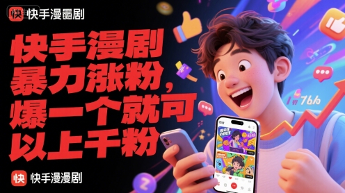 快手漫剧暴力涨粉，爆一个就可以上千粉-洛柒笔记