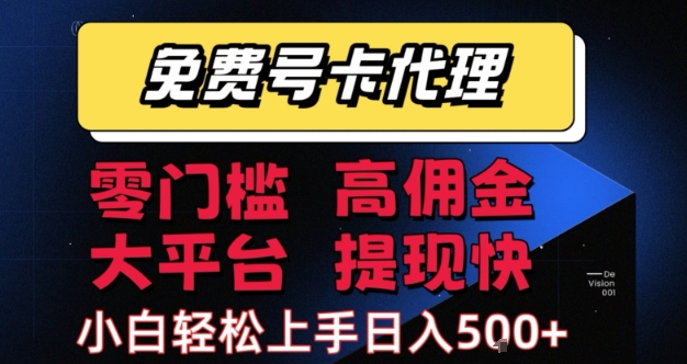 免费号卡推广代理，零门槛，高佣金，大平台，提现快，小白轻松上手，日入5张+【揭秘】-洛柒笔记