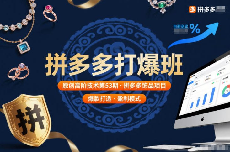 拼多多打爆班原创高阶技术第53期，拼多多饰品项目-洛柒笔记