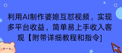 利用AI制作婆媳互怼视频，实现多平台收益，简单易上手收入可观【附带详细教程和指令】-洛柒笔记
